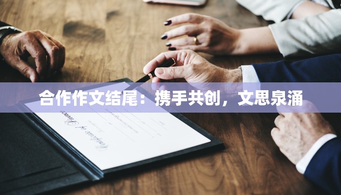 合作作文结尾：携手共创，文思泉涌