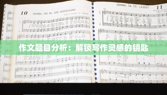 作文题目分析:解锁写作灵感的钥匙