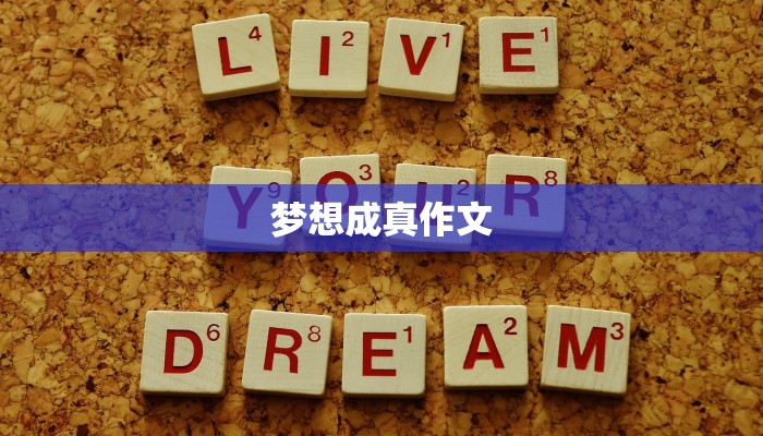 梦想成真作文