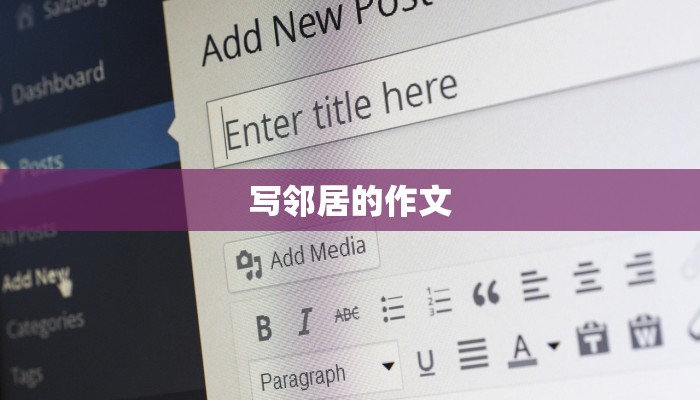 写邻居的作文