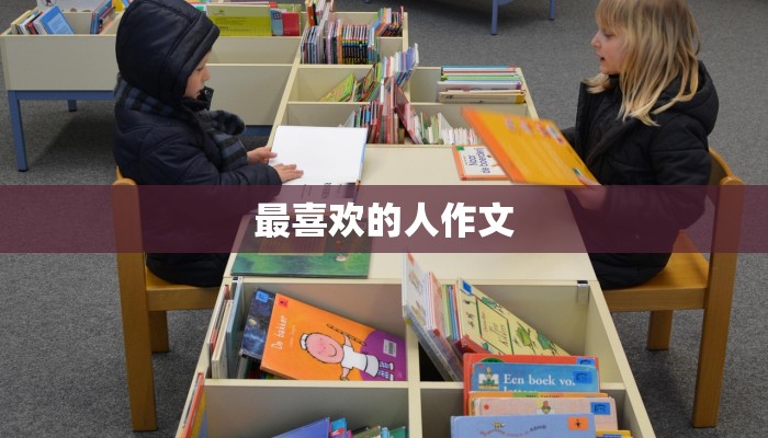 最喜欢的人作文