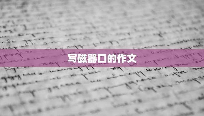 写磁器口的作文