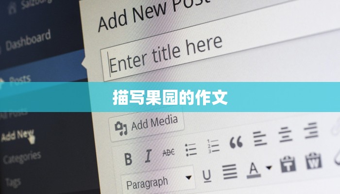 描写果园的作文