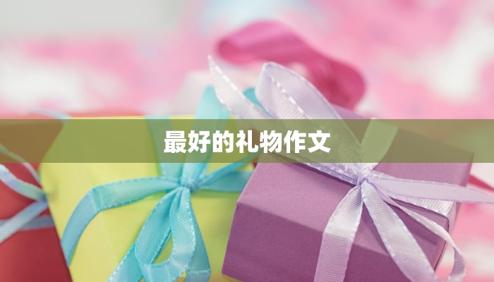最好的礼物作文