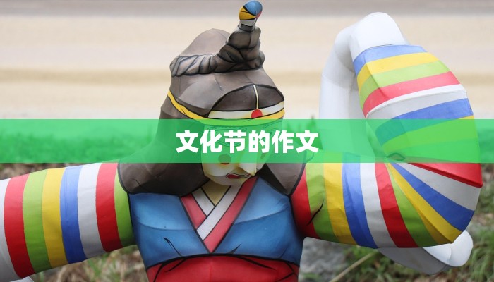 文化节的作文