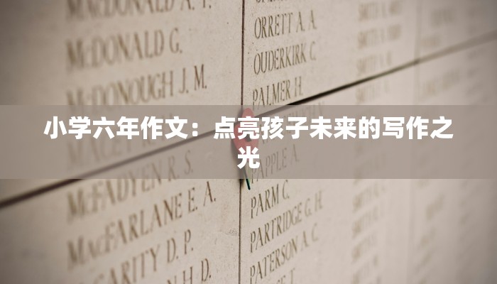 小学六年作文：点亮孩子未来的写作之光