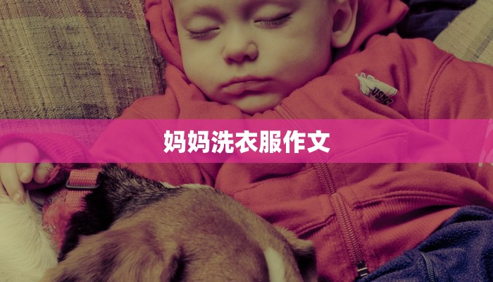 妈妈洗衣服作文