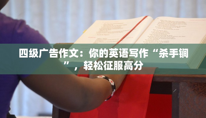 四级广告作文:你的英语写作“杀手锏”,轻松征服高分