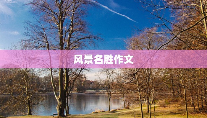 风景名胜作文