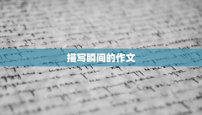 描写瞬间的作文