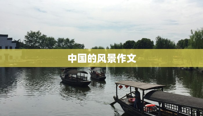 中国的风景作文