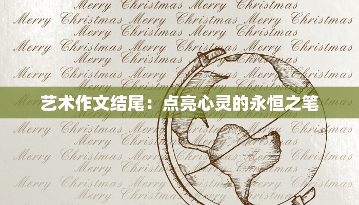 艺术作文结尾：点亮心灵的永恒之笔