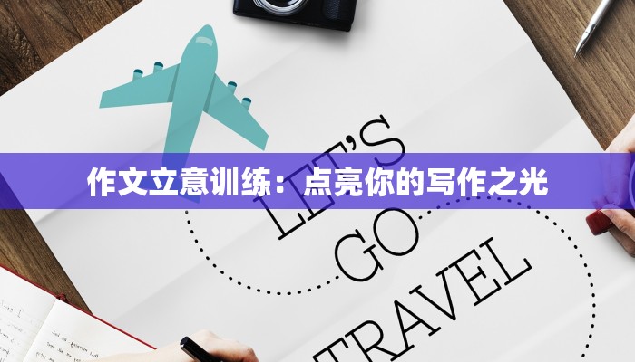 作文立意训练：点亮你的写作之光