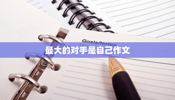 最大的对手是自己作文