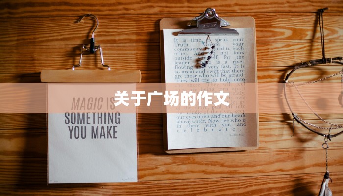 关于广场的作文