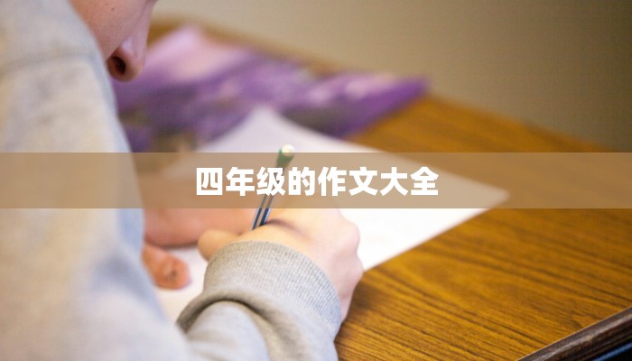 四年级的作文大全