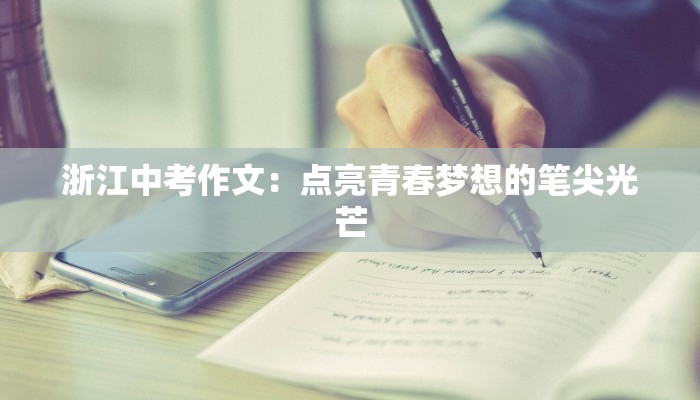 浙江中考作文：点亮青春梦想的笔尖光芒