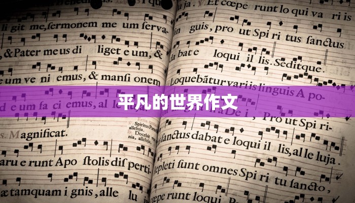 平凡的世界作文