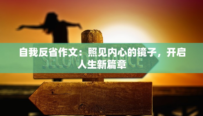 自我反省作文：照见内心的镜子，开启人生新篇章