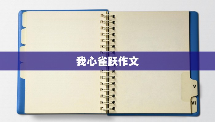 关于写景的作文