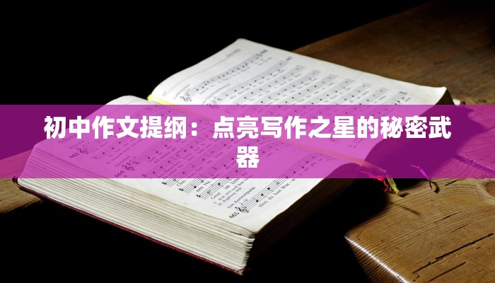 初中作文提纲：点亮写作之星的秘密武器
