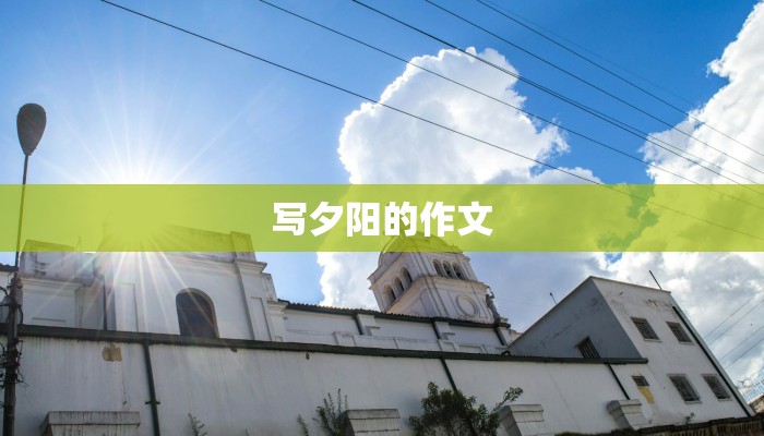 写夕阳的作文