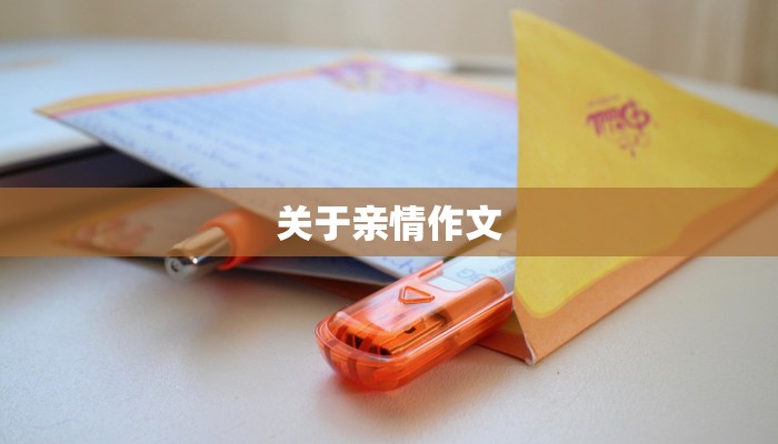关于亲情作文