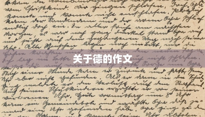 关于德的作文