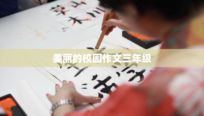 美丽的校园作文三年级