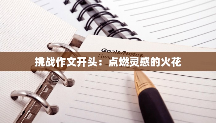 挑战作文开头：点燃灵感的火花