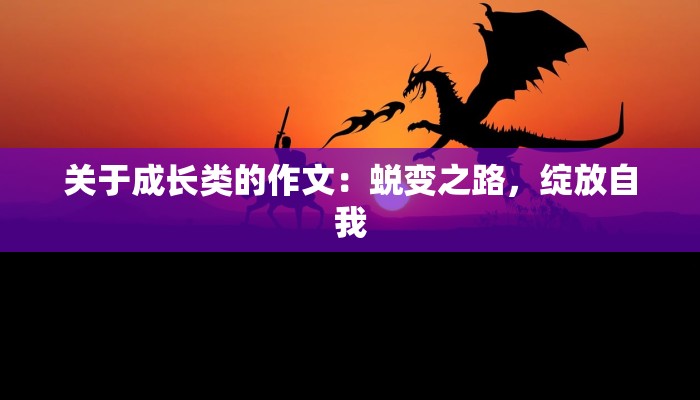关于成长类的作文：蜕变之路，绽放自我