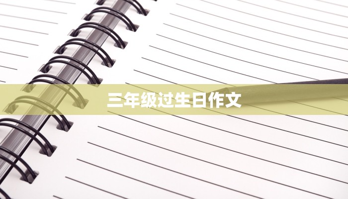 三年级过生日作文