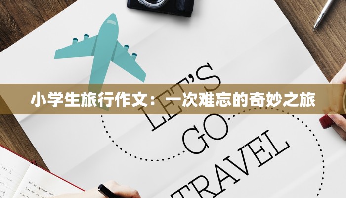 小学生旅行作文：一次难忘的奇妙之旅