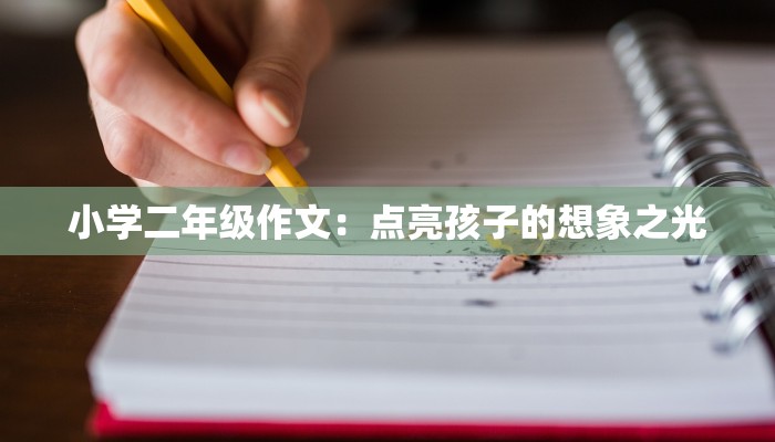 小学二年级作文：点亮孩子的想象之光