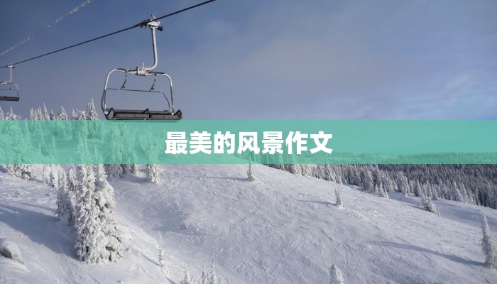 最美的风景作文