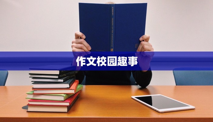 作文校园趣事