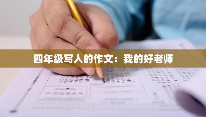 四年级写人的作文：我的好老师