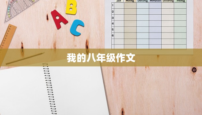 我的八年级作文