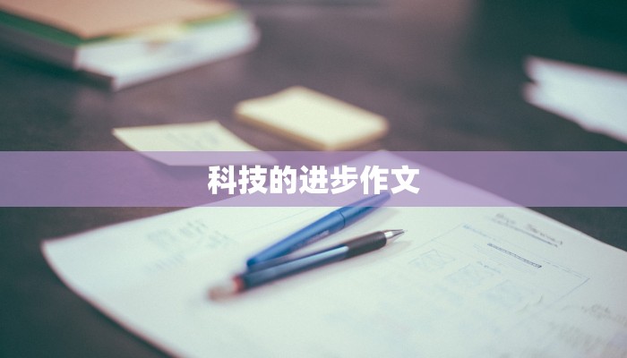 科技的进步作文