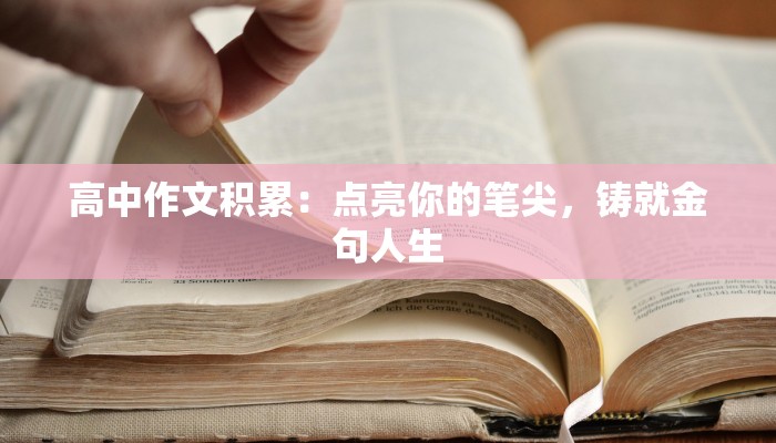 高中作文积累：点亮你的笔尖，铸就金句人生