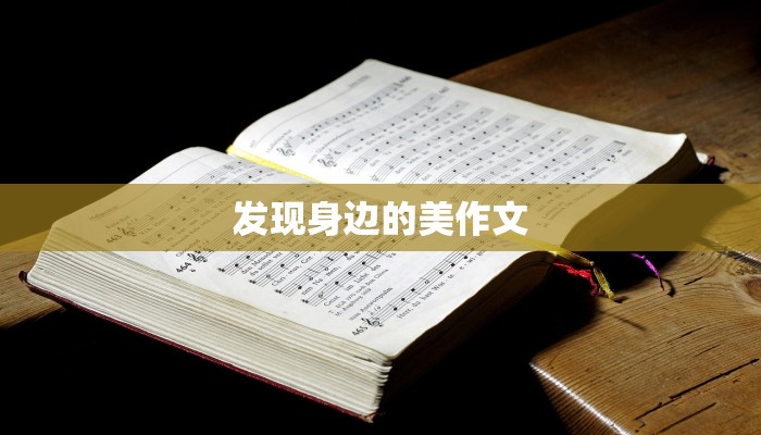 发现身边的美作文