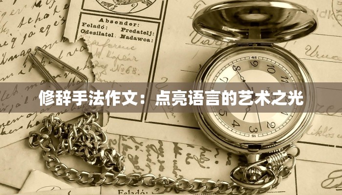 修辞手法作文：点亮语言的艺术之光