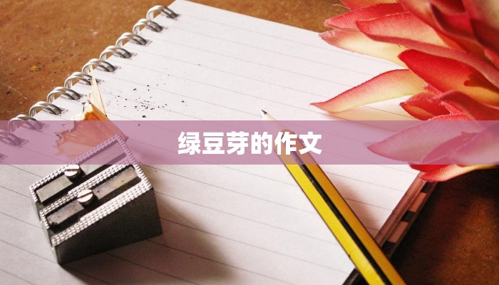 独到的发现作文