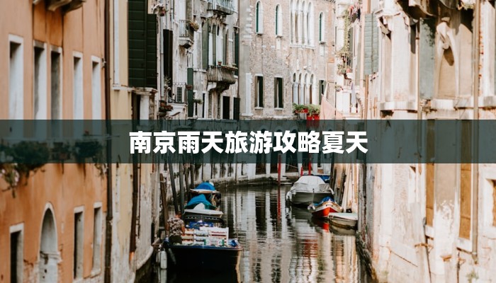 南京雨天旅游攻略夏天
