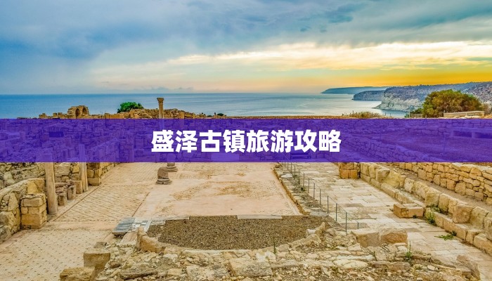 盛泽古镇旅游攻略