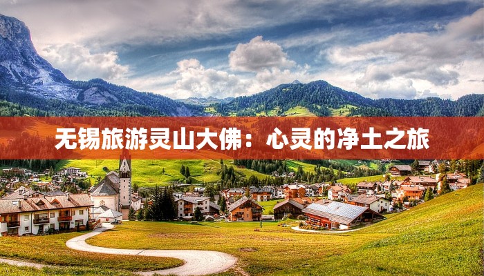 无锡旅游灵山大佛：心灵的净土之旅