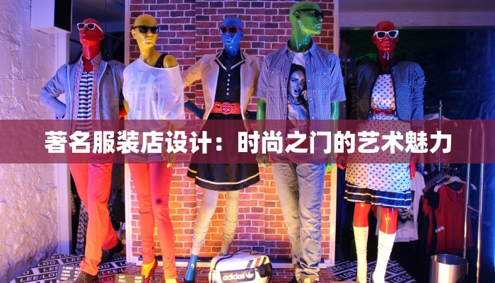 著名服装店设计：时尚之门的艺术魅力