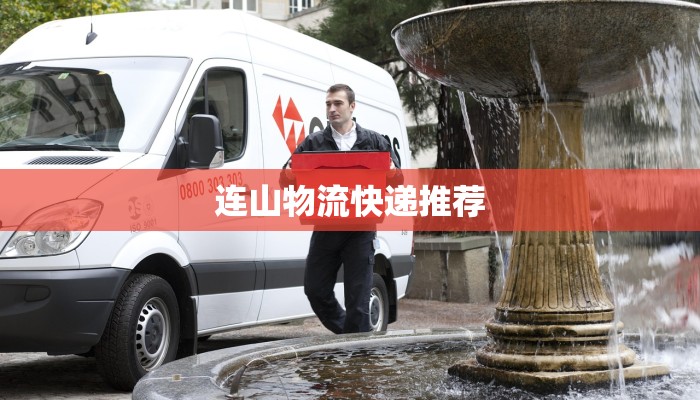 连山物流快递推荐