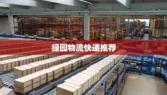 绿园物流快递推荐