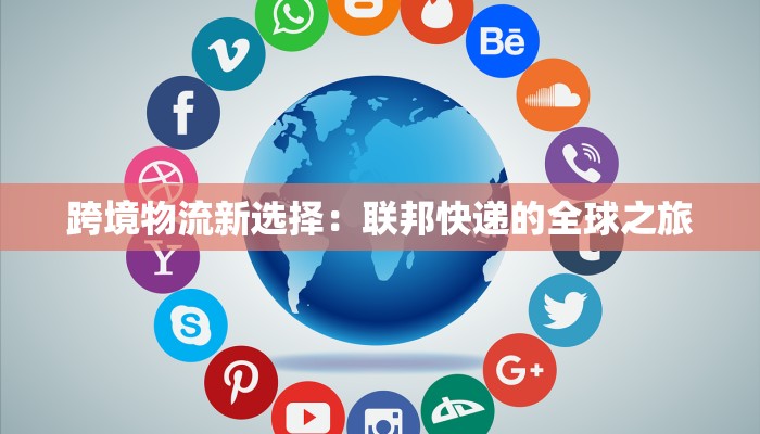 跨境物流新选择：联邦快递的全球之旅